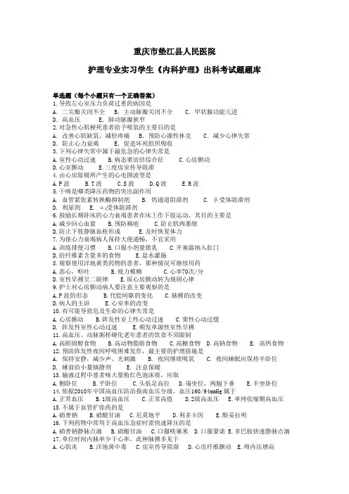内科护理理论考核出科题库