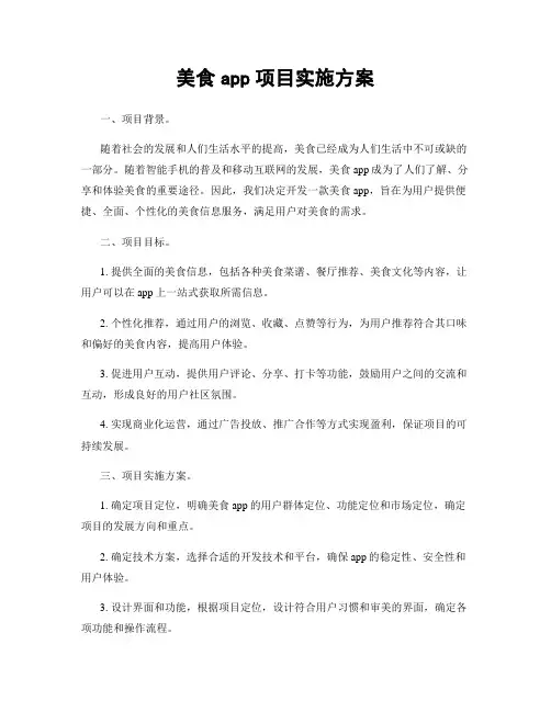 美食app项目实施方案
