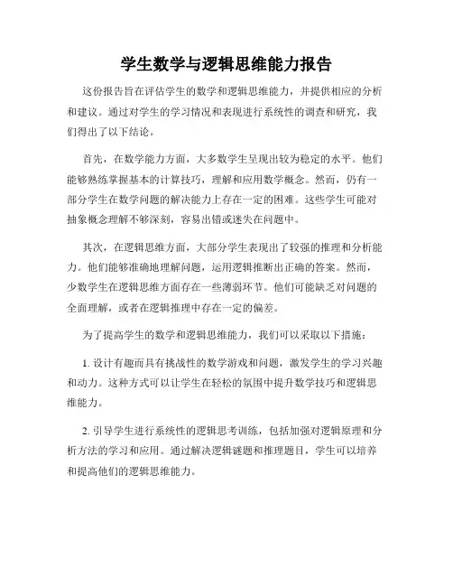 学生数学与逻辑思维能力报告