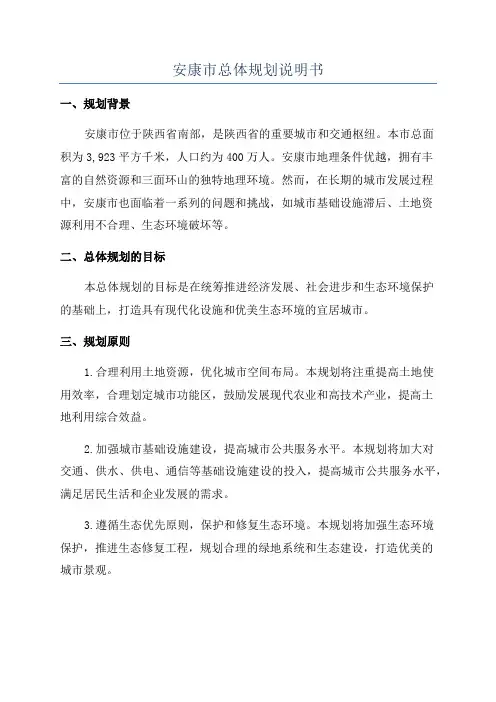 安康市总体规划说明书