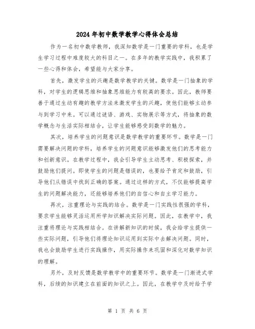 2024年初中数学教学心得体会总结（二篇）