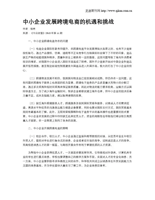 中小企业发展跨境电商的机遇和挑战