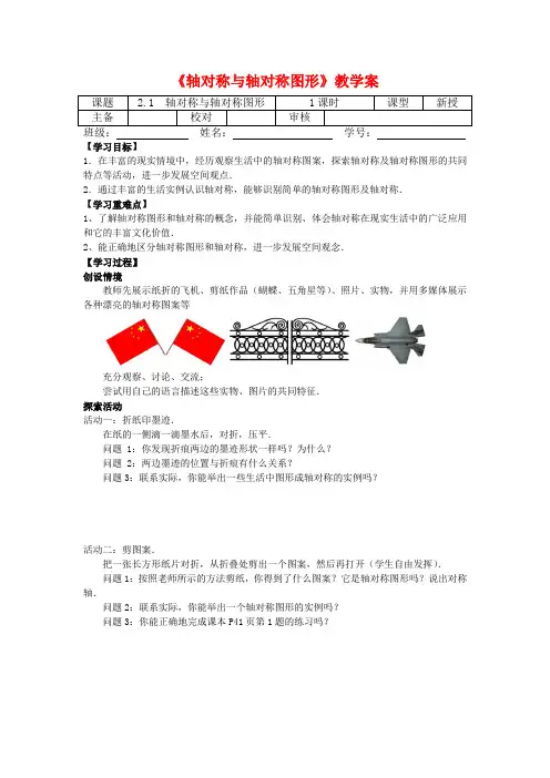 (最新)苏教版八年级数学上册《轴对称与轴对称图形》教学案