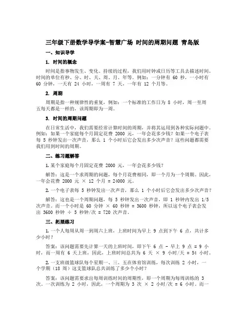 三年级下册数学导学案-智慧广场 时间的周期问题 青岛版