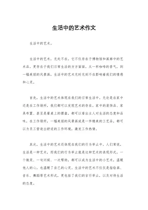 生活中的艺术作文