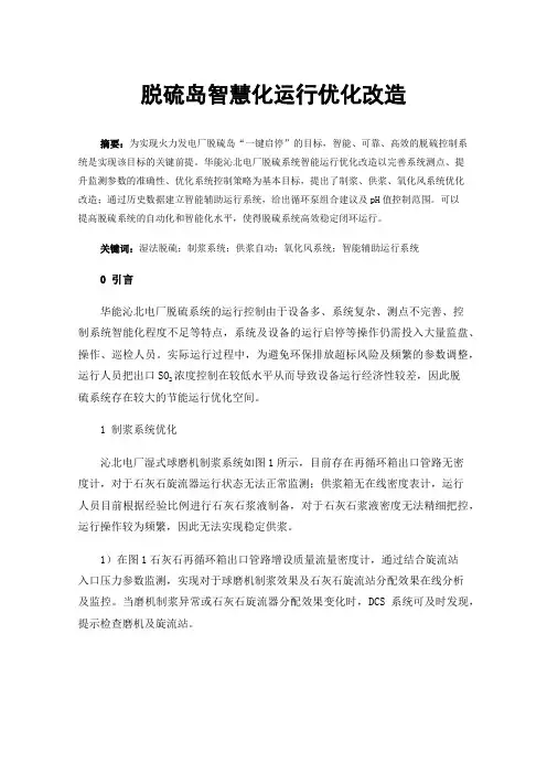 脱硫岛智慧化运行优化改造