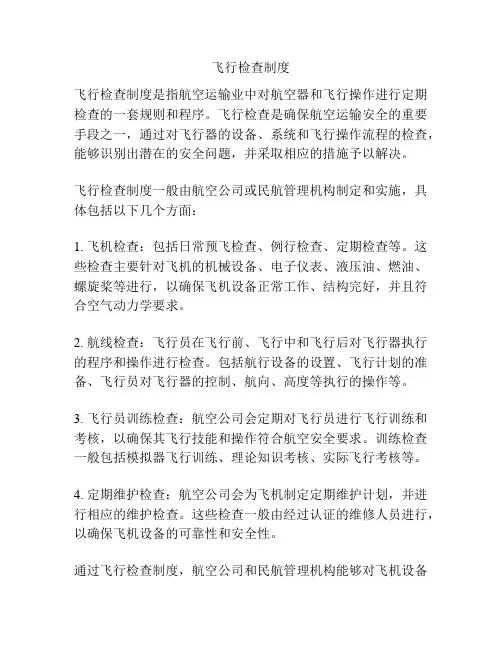 飞行检查制度