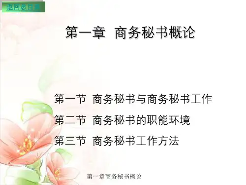 第一章商务秘书概论