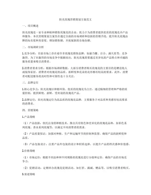 阳光玫瑰营销策划方案范文