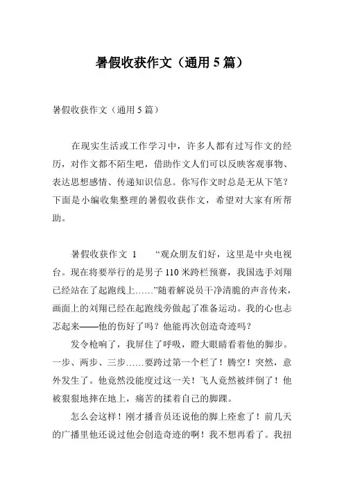 暑假收获作文(通用5篇)
