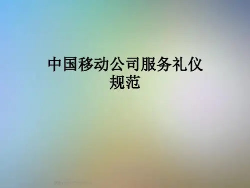中国移动公司服务礼仪规范