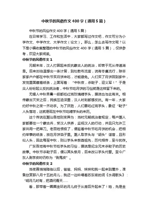 中秋节的风俗作文400字（通用5篇）