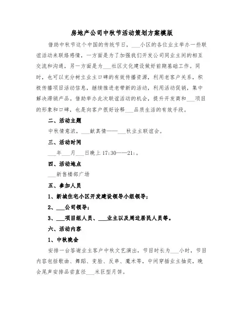 房地产公司中秋节活动策划方案模版（3篇）