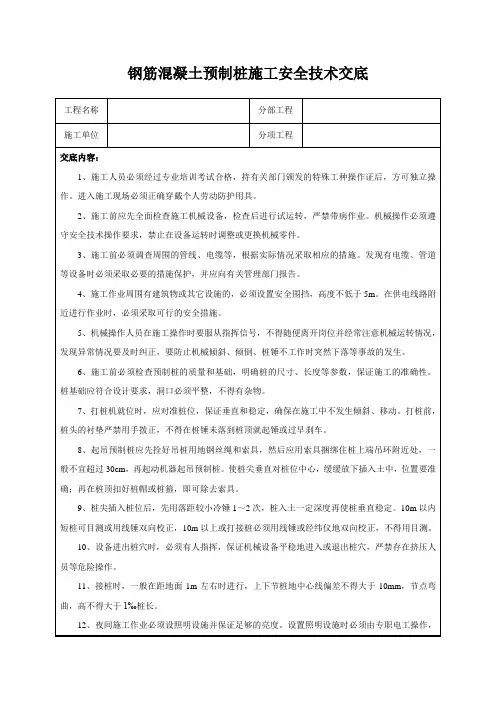 钢筋混凝土预制桩施工安全技术交底