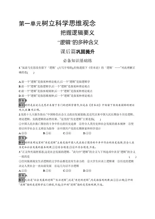 高中政治(新人教版)选择性必修3课后习题：“逻辑”的多种含义(课后习题)【含答案及解析】