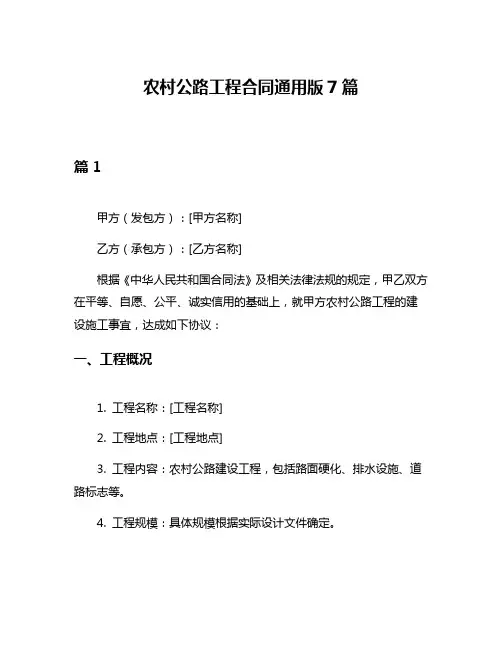农村公路工程合同通用版7篇