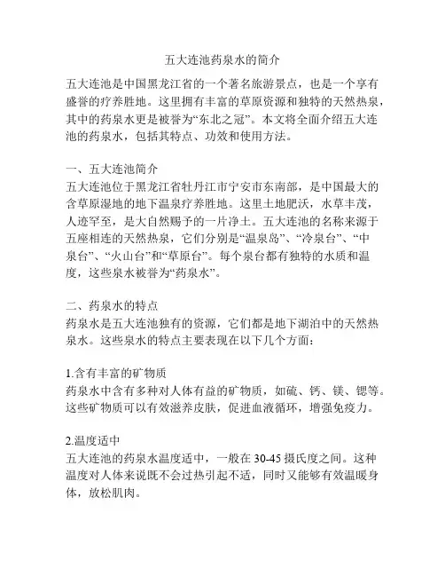 五大连池药泉水的简介