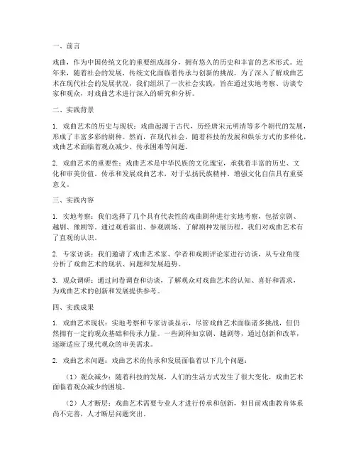 社会实践报告戏曲