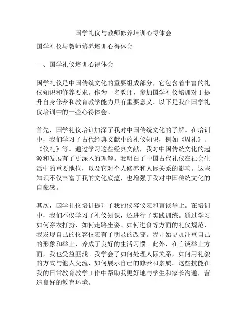 国学礼仪与教师修养培训心得体会