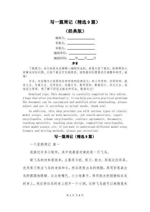 写一篇周记(精选9篇)