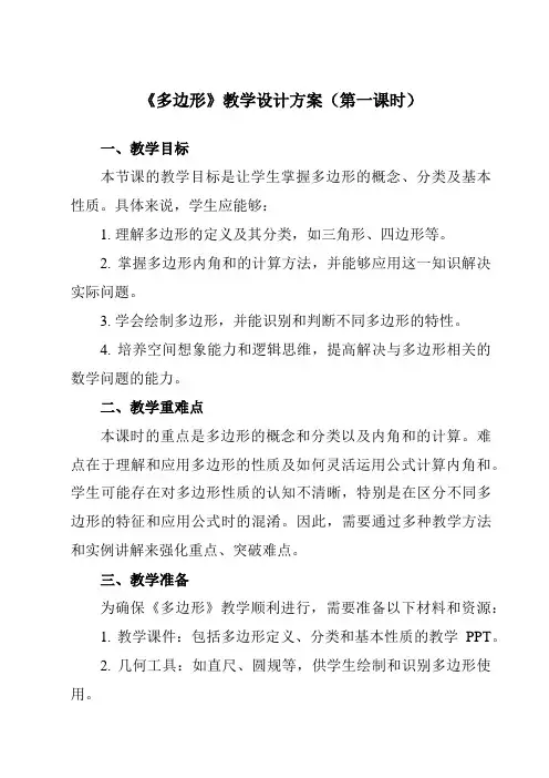 《11.3.1多边形》教学设计教学反思-2023-2024学年初中数学人教版12八年级上册