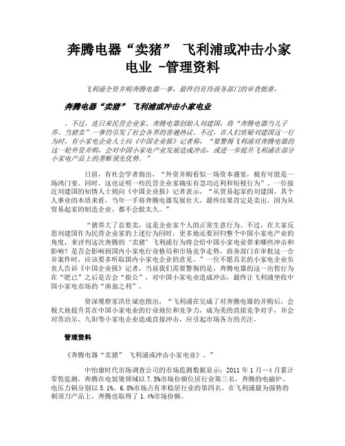 奔腾电器“卖猪”飞利浦或冲击小家电业管理资料