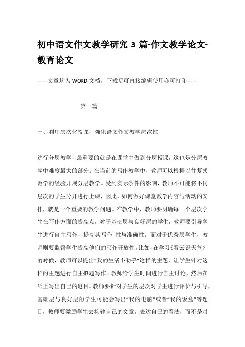 初中语文作文教学研究3篇-作文教学论文-教育论文
