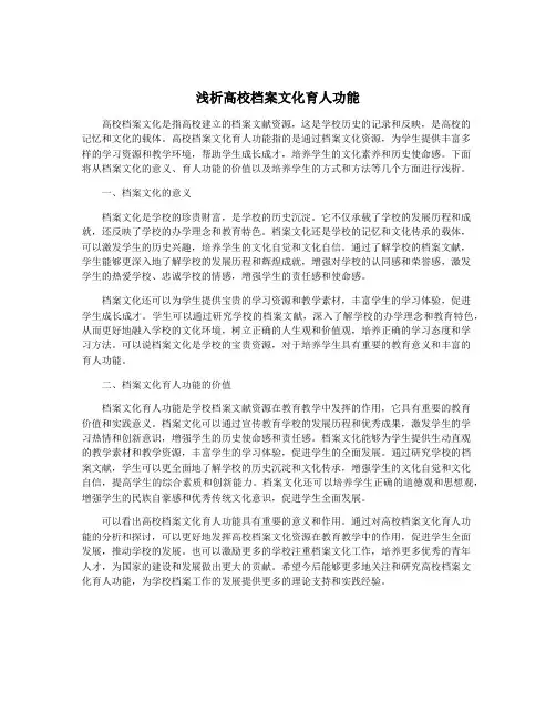 浅析高校档案文化育人功能