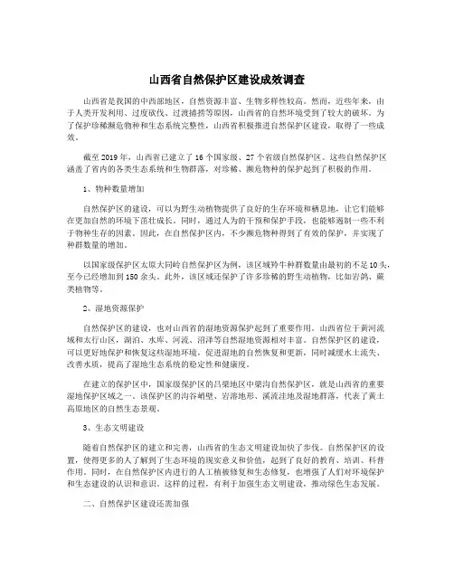 山西省自然保护区建设成效调查