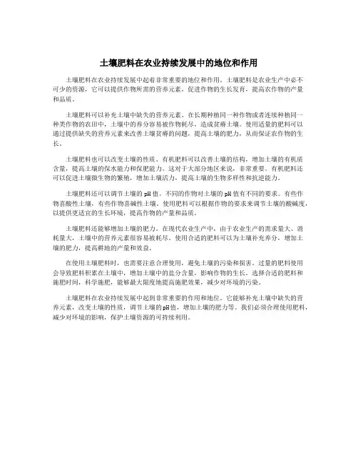 土壤肥料在农业持续发展中的地位和作用