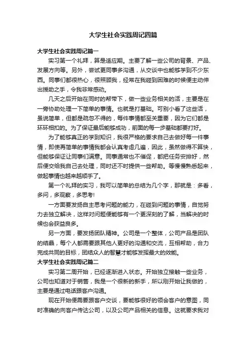 大学生社会实践周记四篇