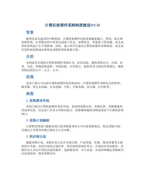 计算机软硬件采购制度建设(V1.0)