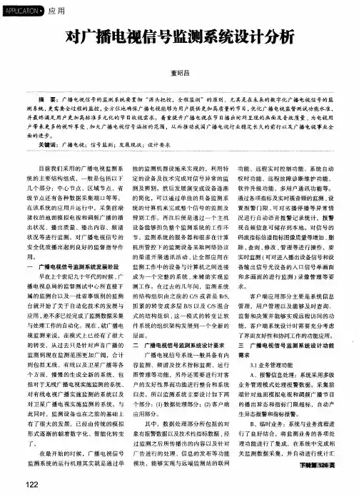 对广播电视信号监测系统设计分析