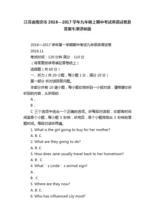 江苏省南京市2016—2017学年九年级上期中考试英语试卷及答案牛津译林版