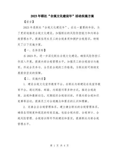 2023年联社“合规文化建设年”活动实施方案