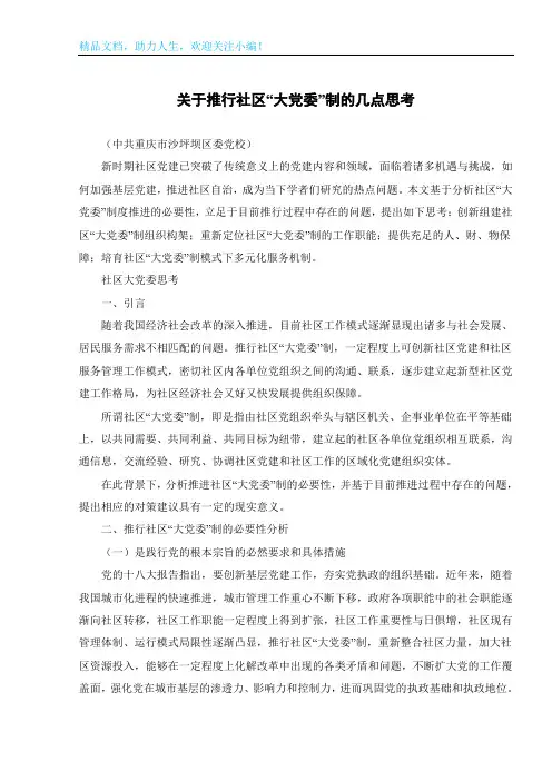 关于推行社区“大党委”制的几点思考
