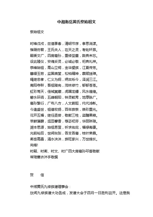 中湘衡岳黄氏祭始祖文