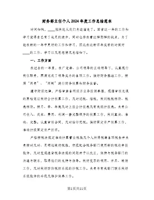 财务部主任个人2024年度工作总结范本（4篇）