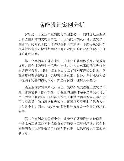 薪酬设计案例分析