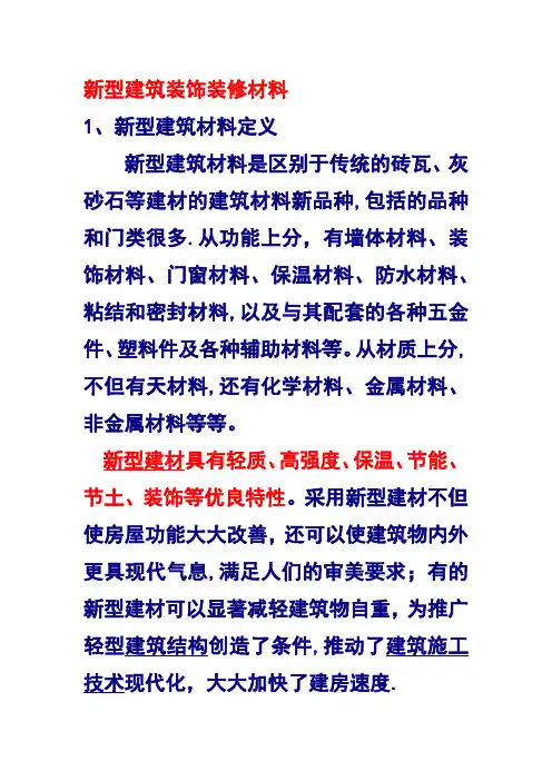 新型建筑装饰装修材料