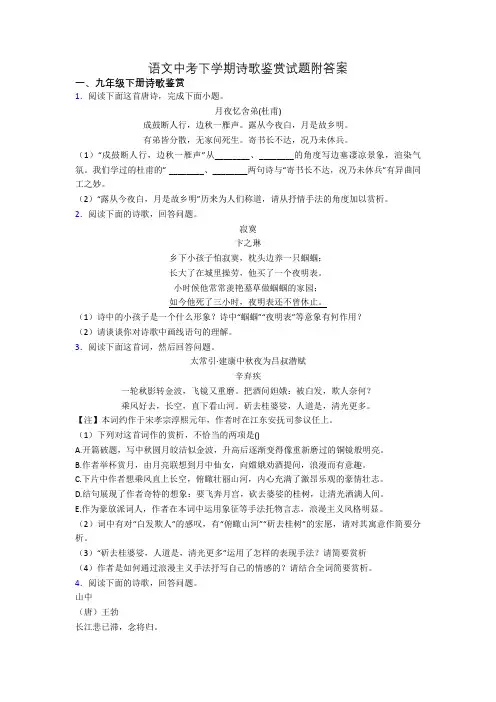 语文中考下学期诗歌鉴赏试题附答案