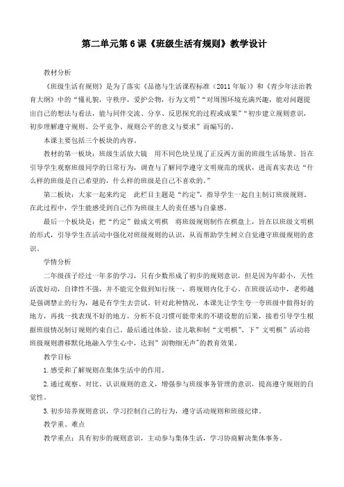 最新部编版道德与法治二年级上册《班级生活有规则(2课时)》优质教学设计