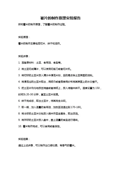 薯片的制作原理实验报告