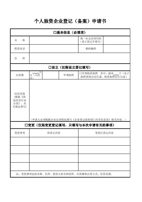 个人独资企业登记(备案)申请书
