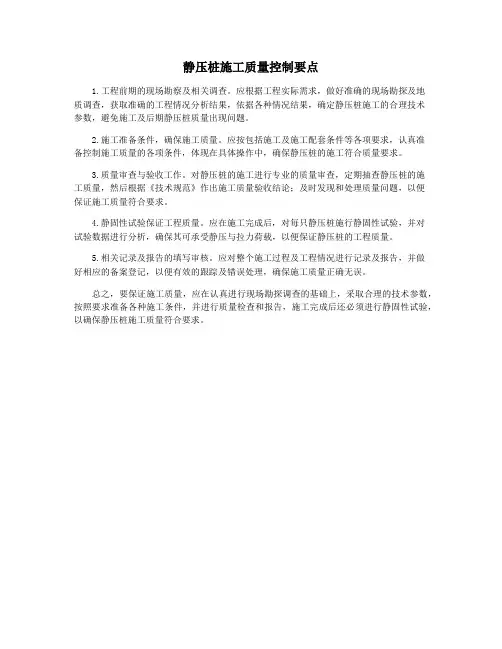 静压桩施工质量控制要点