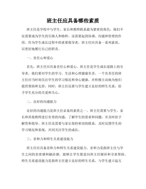 班主任应具备哪些素质