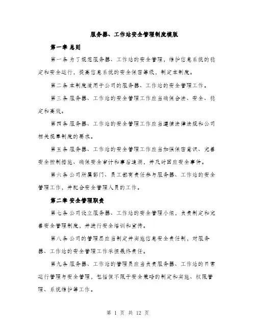 服务器、工作站安全管理制度模版（3篇）