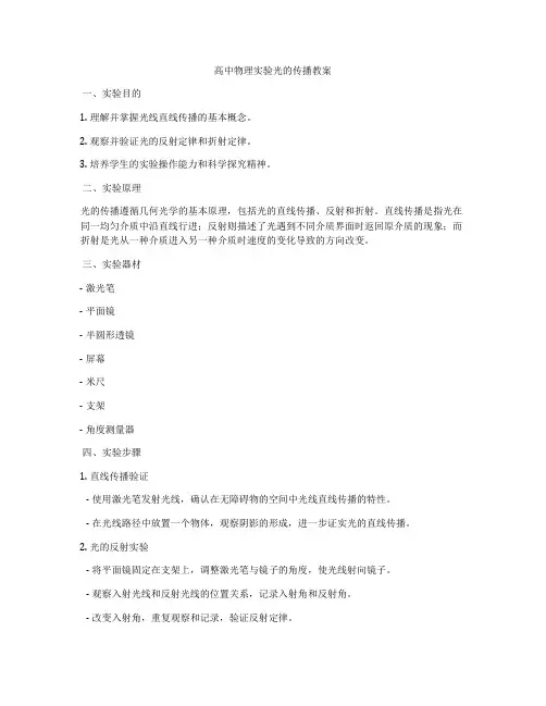 高中物理实验光的传播教案