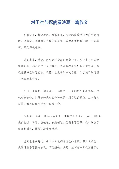 对于生与死的看法写一篇作文