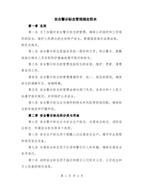 安全警示标志管理规定范本